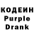 Кодеин Purple Drank YangO TV