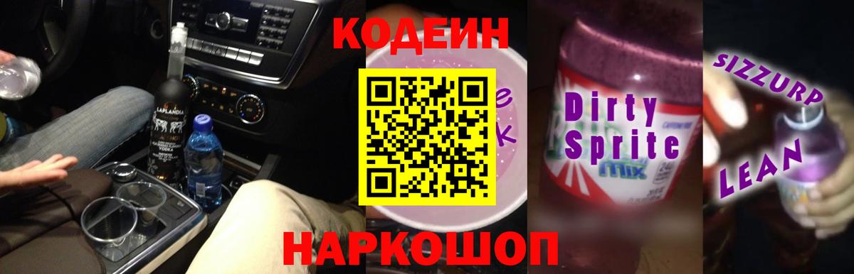 Сатка  Codein напиток Lean (лин)  Вход с VPN 